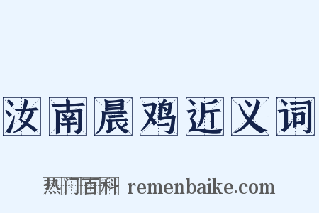 汝南晨鸡近义词是什么意思的图片